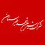 شیرین شهد طبرستان