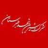 شیرین شهد طبرستان
