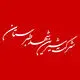 شیرین شهد طبرستان