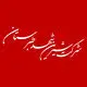 شیرین شهد طبرستان