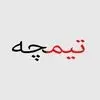 تیمچه