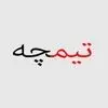تیمچه