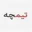 تیمچه