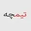 تیمچه