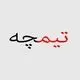 تیمچه