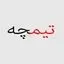 تیمچه