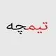 تیمچه