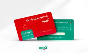 یک هدیه و هزار و یک چاره 