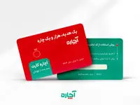 یک هدیه و هزار و یک چاره 