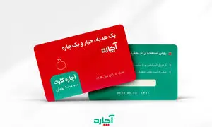 یک هدیه و هزار و یک چاره 