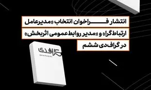 انتشار فراخوان انتخاب «مدیرعامل ارتباط‌گرا» و «مدیر روابط‌عمومی اثربخش» در گراف‌دی ششم