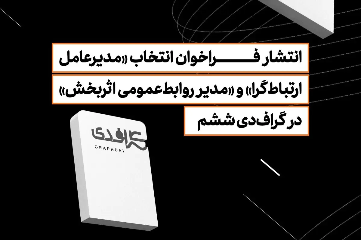 انتشار فراخوان انتخاب «مدیرعامل ارتباط‌گرا» و «مدیر روابط‌عمومی اثربخش» در گراف‌دی ششم