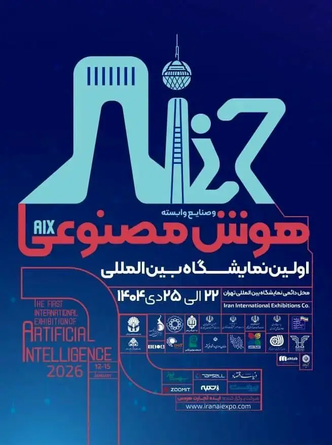 نخستین نمایشگاه هوش مصنوعی و صنایع وابسته در تهران برگزار می‌‌شود