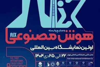 نخستین نمایشگاه هوش مصنوعی و صنایع وابسته در تهران برگزار می‌‌شود