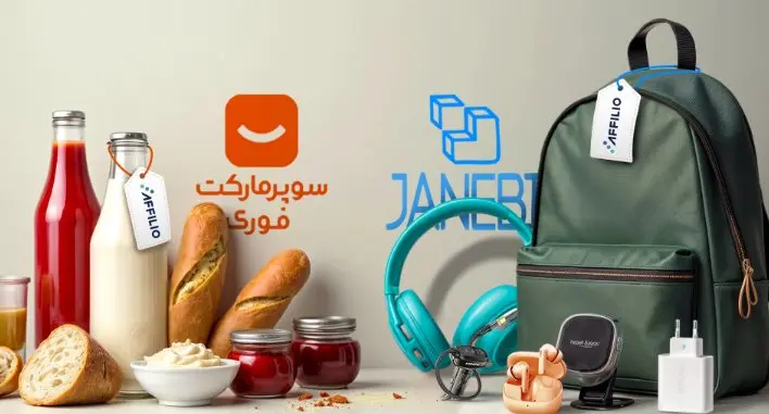 پیوستن «سوپرمارکت فوری دیجیکالا» و «جانبی» به پلتفرم «افیلیو»