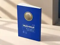 جلد دوم «کارنامه بازارها»؛ روایت کسب‌وکارهای ایرانی از تلاش برای بقا