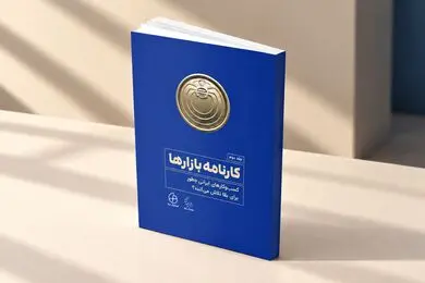 جلد دوم کتاب «کارنامه بازارها»؛ روایت کسب‌وکارهای ایرانی از تلاش برای بقا