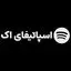 اسپاتیفای اک