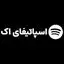 اسپاتیفای اک