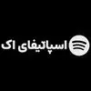 اسپاتیفای اک