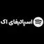 اسپاتیفای اک