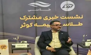 رونمایی «طلاسی» از همکاری مشترک با بیمه کوثر