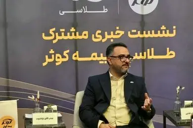 رونمایی «طلاسی» از همکاری مشترک با بیمه کوثر