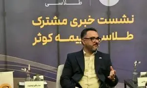 رونمایی «طلاسی» از همکاری مشترک با بیمه کوثر