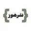 انتشارات هنوز