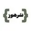 انتشارات هنوز