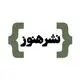 انتشارات هنوز