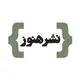 انتشارات هنوز