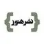 انتشارات هنوز