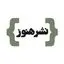 انتشارات هنوز