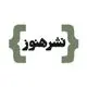 انتشارات هنوز