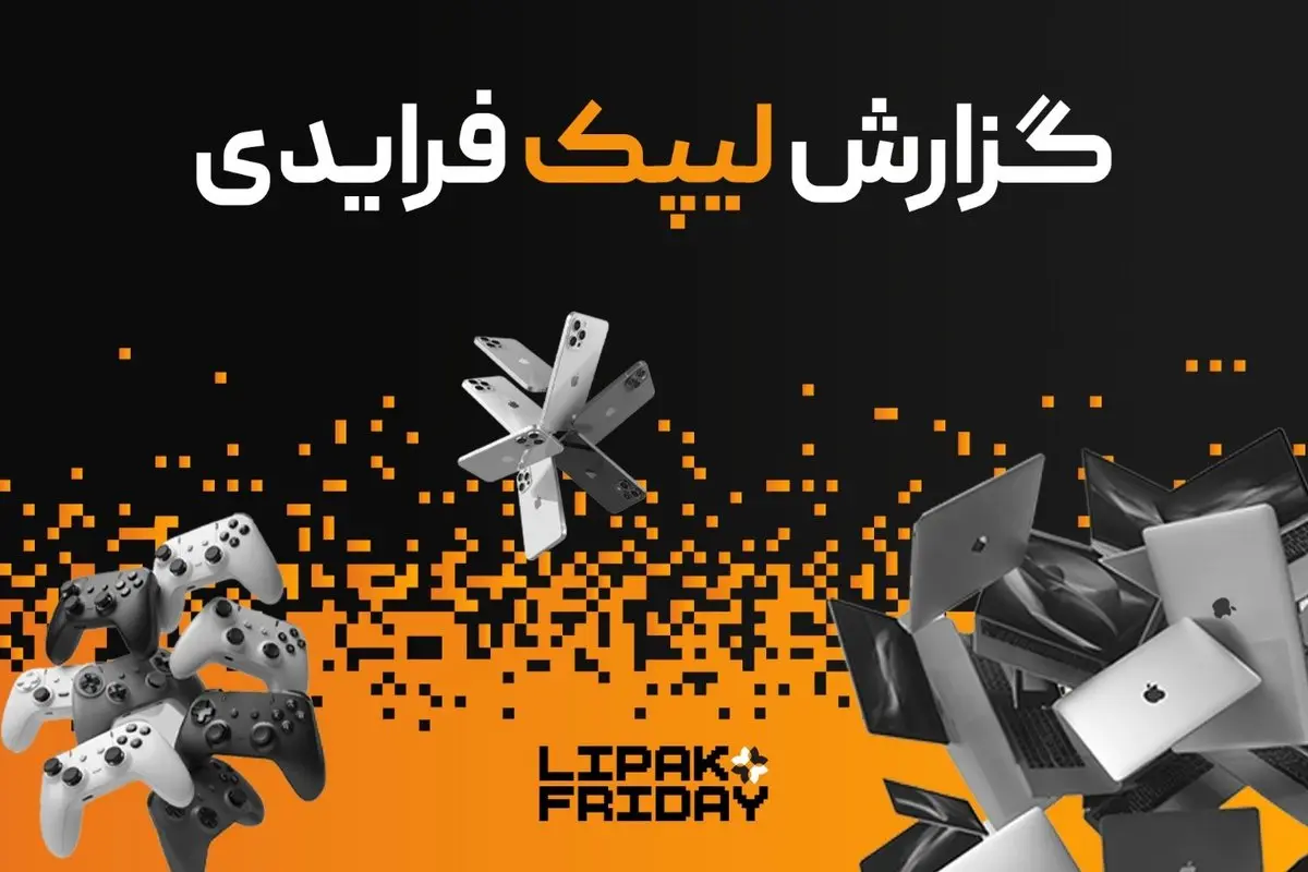  رکوردشکنی لیپک در بلک فرایدی ۱۴۰۴ با فروش ۹۱ میلیارد تومانی و ارائه ۳.۳ میلیارد تخفیف
