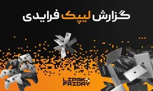  رکوردشکنی لیپک در بلک فرایدی ۱۴۰۴ با فروش ۹۱ میلیارد تومانی و ارائه ۳.۳ میلیارد تخفیف