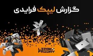  رکوردشکنی لیپک در بلک فرایدی ۱۴۰۴ با فروش ۹۱ میلیارد تومانی و ارائه ۳.۳ میلیارد تخفیف