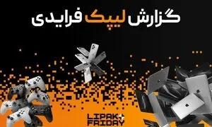 رکوردشکنی لیپک در بلک فرایدی ۱۴۰۴ با فروش ۹۱ میلیارد تومانی و ارائه ۳.۳ میلیارد تخفیف