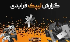  رکوردشکنی لیپک در بلک فرایدی ۱۴۰۴ با فروش ۹۱ میلیارد تومانی و ارائه ۳.۳ میلیارد تخفیف