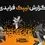  رکوردشکنی لیپک در بلک فرایدی ۱۴۰۴ با فروش ۹۱ میلیارد تومانی و ارائه ۳.۳ میلیارد تخفیف