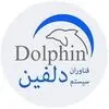 دلفین