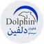 دلفین