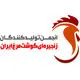 انجمن تولیدکنندگان زنجیره‌ای گوشت مرغ ایران