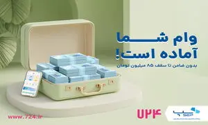 سرویس وام کالا در اپلیکیشن 724 راه‌اندازی شد