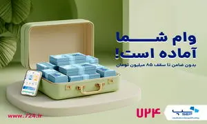 سرویس وام کالا در اپلیکیشن 724 راه‌اندازی شد