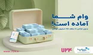 سرویس وام کالا در اپلیکیشن 724 راه‌اندازی شد