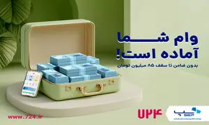 سرویس وام کالا در اپلیکیشن 724 راه‌اندازی شد