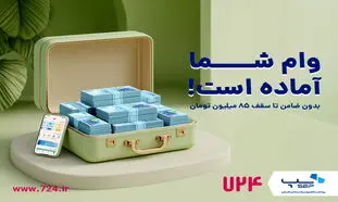 سرویس وام کالا در اپلیکیشن 724 راه‌اندازی شد