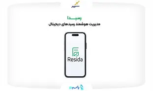 رسیدا؛ محصول جدید پرداخت الکترونیک سپهر برای حذف رسیدهای کاغذی راه‌اندازی شد